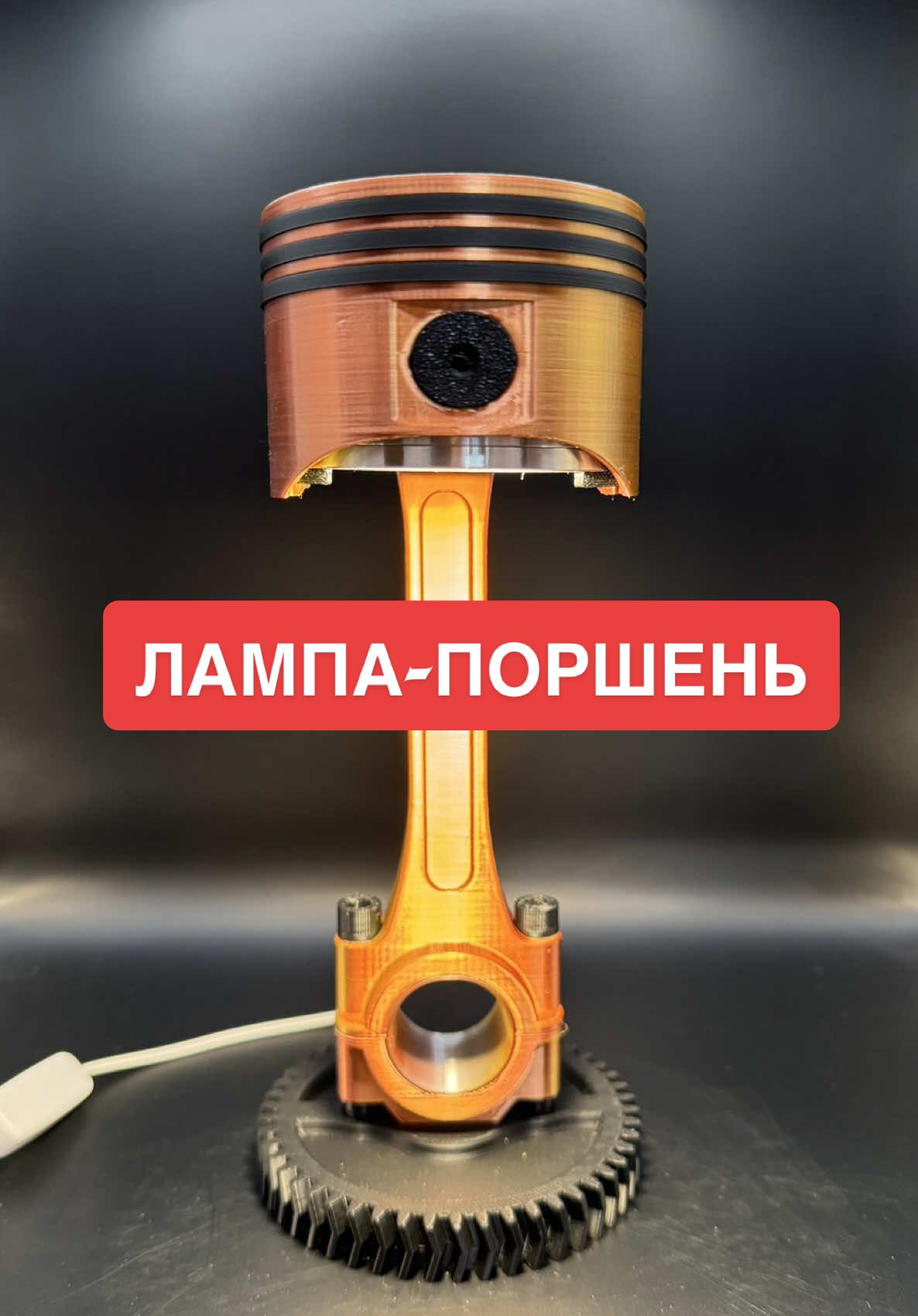 Новая лампа в виде поршня - стильный подарок автолюбителям #3d #3dprinting #3ддрук #3dprint #tymco_3d_print #bambulab #сто #CapCut #светильник #лампа #поршень 