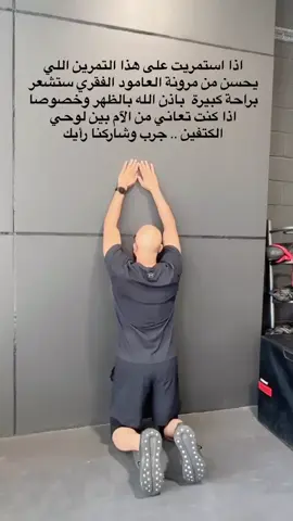 آلام الظهر | مرونة العمود الفقري اذا كنت تعاني من ألم في أعلى الظهر تحديدا إذا كنت تشعر بتصلب في منطقة الظهر العلوية بين لوحي الكتفين، فإن تحسين مرونة العمود الفقري يمكن أن تساعد في تخفيف التوتر في هذه المنطقة. ولاتنسى دائما اذا كان الالم مزمن ومستمر او كنت تعاني من اي اصابة من المهم زيارة طبيب متخصص يشخص حالتك ويضع لك خطة علاجية تناسبك .. فالكم السلامة يارب 🤍 . #تمارين #آلام_الظهر 