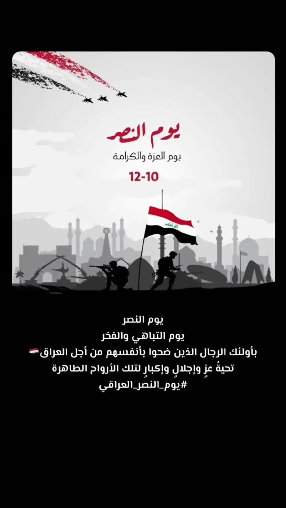 #العراق #الحشد_الشعبي #عيدالنصر #شهدائنا_في_قلوبنا_لن_ننساكم #💔🥀 #الموصل #العراق_السعوديه_الاردن_الخليج 