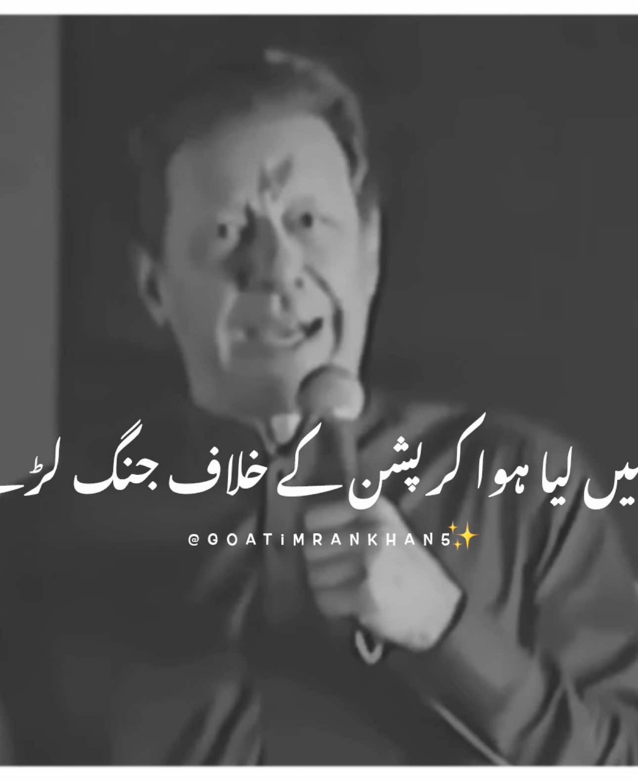 Apki sab Ki Zimedaari Bhi Hai ~ #imrankhan #foryou #foryoupage #viralvideo #standwithkashmir #burhantv #illu #viral #fyp #goatimrankhan5 