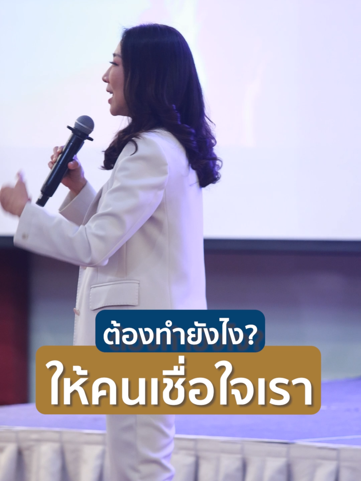 💖ต้องทำยังไง ? ให้คนเชื่อใจเรา #โค้ชหลินลินดา #โค้ชลินดา #จิตวิทยากับtiktok #การสื่อสาร #เทคนิคการพูด #นักธุรกิจ #พัฒนาตัวเอง #โค้ช #มนุษย์ออฟฟิศ #มนุษย์เงินเดือน #ผู้นํา #CEO #การพูด #เล่าให้ฟัง #บุคลิกภาพ #ปิดการขายขั้นเทพ #ความสําเร็จ #ตั้งเป้าหมาย #ออฟฟิศ #ออฟฟิศหรรษา #เจ้านาย #ลูกน้อง #สอนบุคลิกภาพ