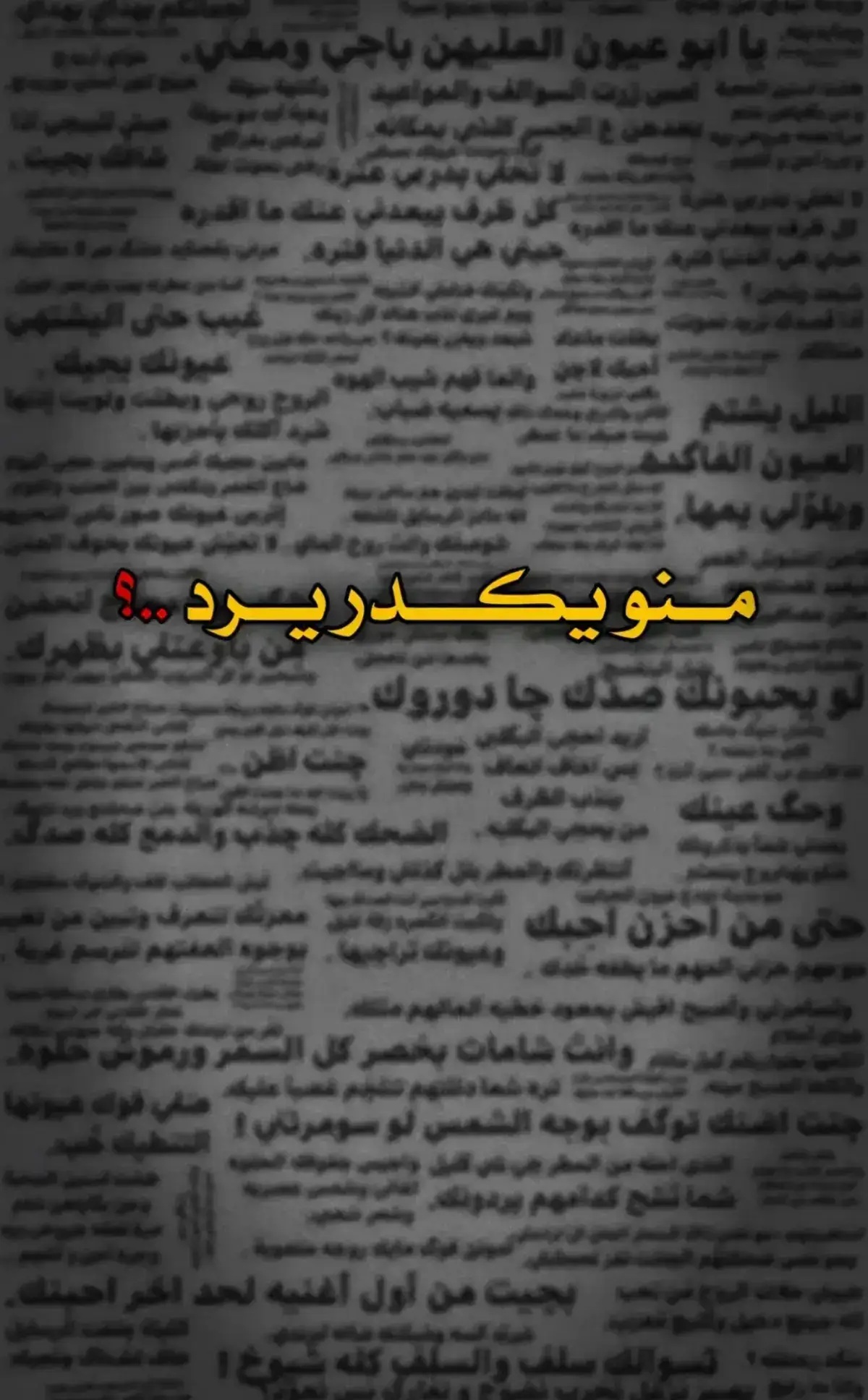 #مجرد_شعر💔☹️ #اقتباسات_عبارات_خواطر🖤🦋❤️ #حزيــــــــــــــــن💔🖤 #اقتباسات_عبارات_خواطر🖤🦋❤️ #اشعار_حزينه_موثره🥺💘 #شعر_شعبي #وجع💔 #ذواقين__الشعر_الشعبي #شعراء_وذواقين_الشعر_الشعبي #عباراتكم_الفخمه📿📌 