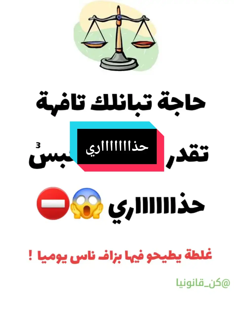 حذاري #القانون_الجزائري #ضيافي_اسلام #القانون_الجزائري #قانون_العقوبات #كن_قانونيا #ثقافة_قانونية #الجزائر 