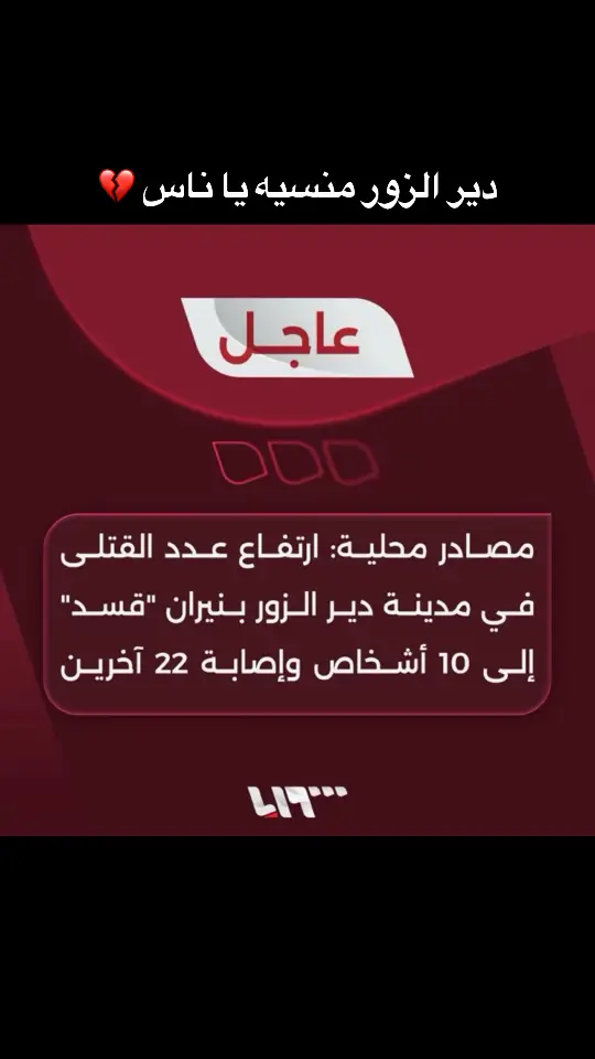 دير الزور يا اهل الخير 💔 #ديرالزور #حسبي_الله_ونعم_الوكيل #fyp  