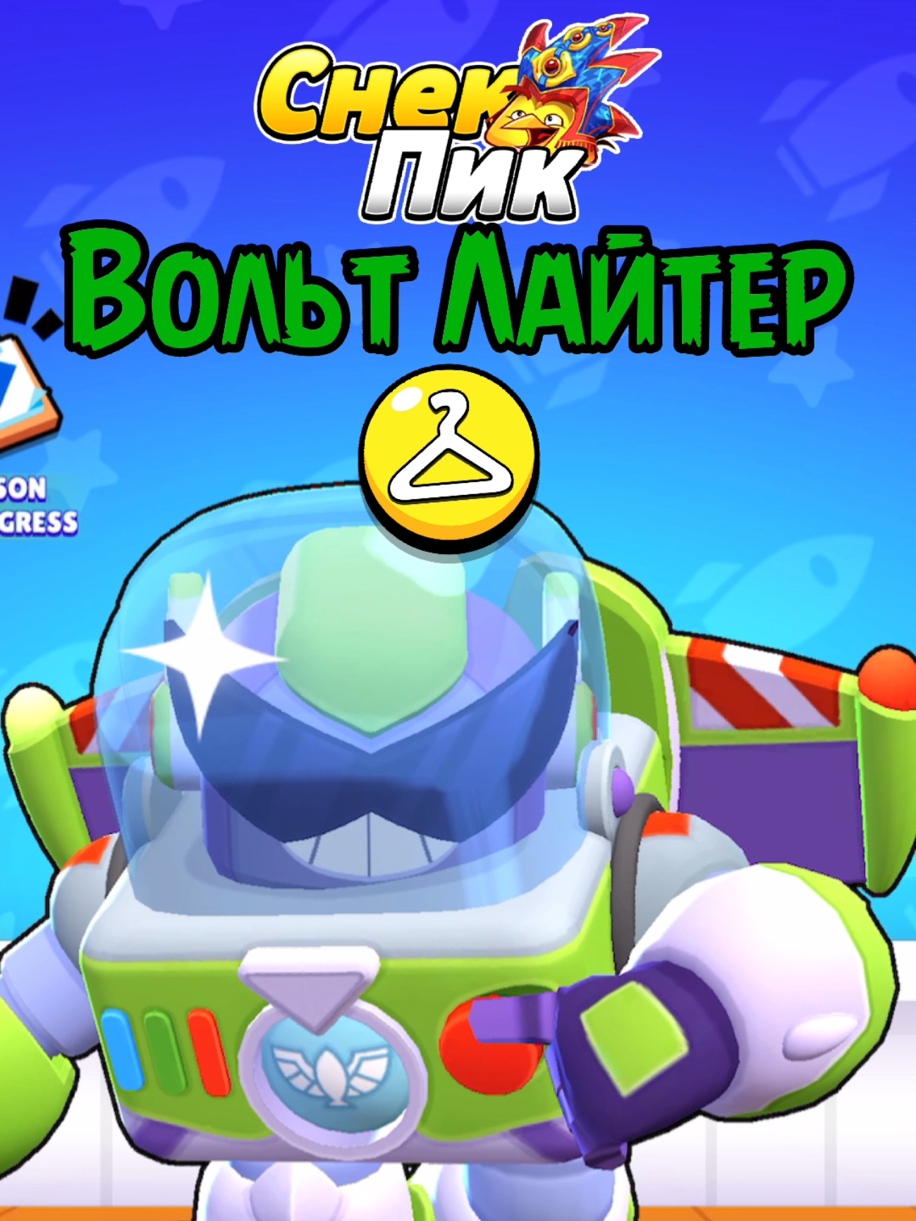 Вольт Лайтер 🤖🍕 #miroshka #brawlstars #brawlstarstiktok #Вольт #ВольтЛайтер #новыйскин #снекпик #sneakpeak #edit 