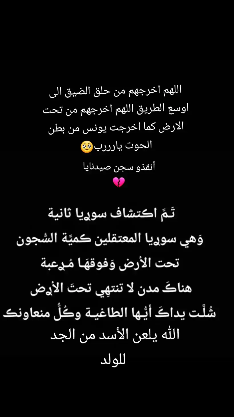 شي بيقشعر البدن عالشوفات الي عمنشوفا والي بزعل اكتر بلد مسلم وكل هالظلم💔😔أنقذو سجن صيدنايا💔#سجن_صيدنايا #fyp #سوريا #🥺 #فرنسا 