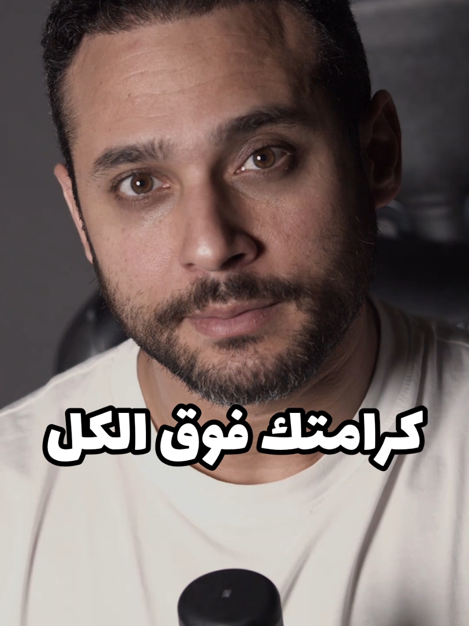 كرامتك فوق الكل ✋