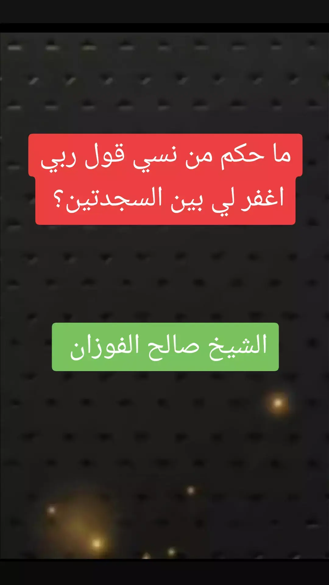 #صالح_الفوزان #علماء_المسلمين#موعظه_دينية_مؤثرة#لا_اله_الا_الله#ترند_تيك_توك#السعودية#لا_اله_الا_الله #التوحيد_حق_اللّٰه_على_العبيد #الدعوة_الي_الله_والطريق_الي_الجنة #التوحيد_حق_اللّٰه_على_العبيد#الدعوة_الي_الله_والطريق_الي_الجنة 