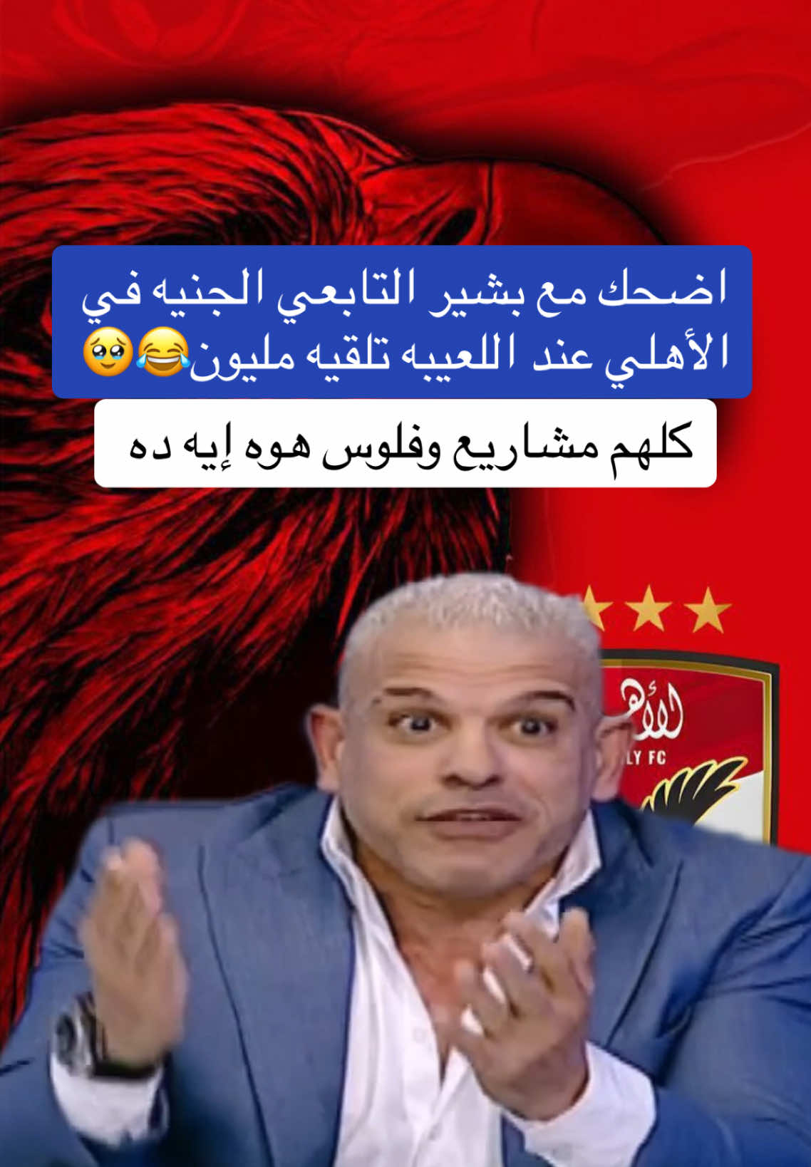 اضحك مع بشير التابعي الجنيه في الاهلي مع اللعيبه مليون وكلهم فاتحين مشاريع #الاهلي #الزمالك #جمهور_الاهلي #مرتضي_منصور #الخطيب #اكسبلور #الاهلي_فوق_الجميع #viraltiktok #CapCut #foryou #explore #fypシ゚viral #viralvideo #viralvideo #foryoupage #الاهلي_فوق_الجميع💪🏻 #الامارات_العربية_المتحده🇦🇪 #الشعب_الصيني_ماله_حل😂😂 