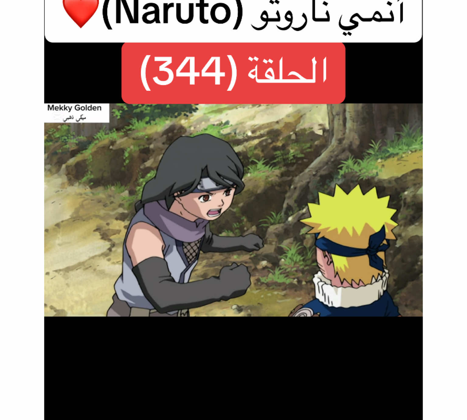 أنمي ناروتو Naruto الحلقة (344)❤️#anime #cartoon #naruto #narutoshippuden #انمي #انميات #كرتون #ناروتو #ناروتو_شيبودن #ناروتواوزوماكي #viral#foryoupagе #videoviral #fyp 