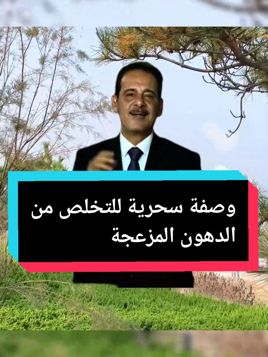 وصفة سحرية للتخلص من الدهون المزعجة #وصفات_طبيعية #التداوي_بالأعشاب #التداوي_بالاعشاب #وصفة_مجربة #طب_البديل #علاج_بالاعشاب #الدهون #دهون_الوجه 