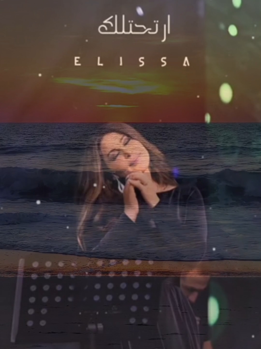 #اليسا #elisa #جوايا #جوايا_ليك #elisia 