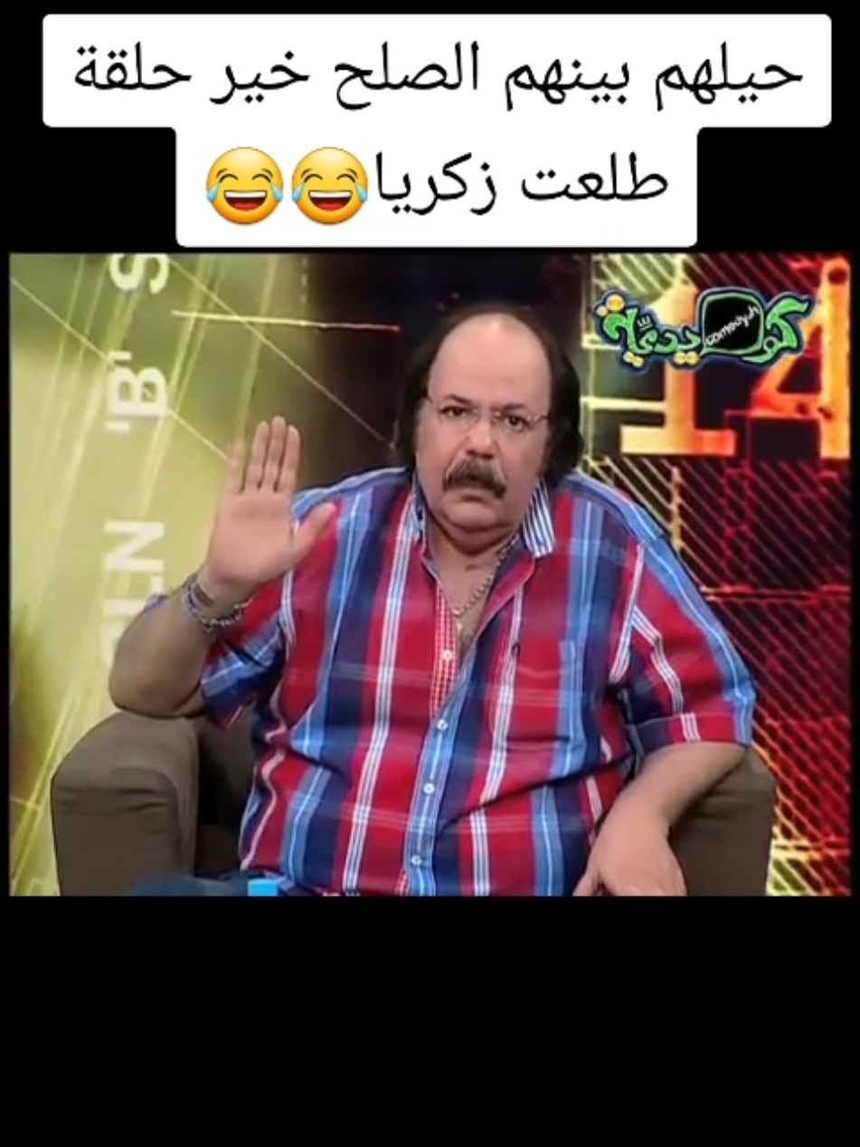 حيلهم بينهم الصلح خير حلقة طلعت زكريا😂😂 #foru #explore #tiktokindia #تريند #fy #foryoupage❤️❤️ #1billionauidition #الصين_ماله_حل #fyyyyyyyyyyyyyyyy #اكسبلور #foruyou #fyp #treanding 