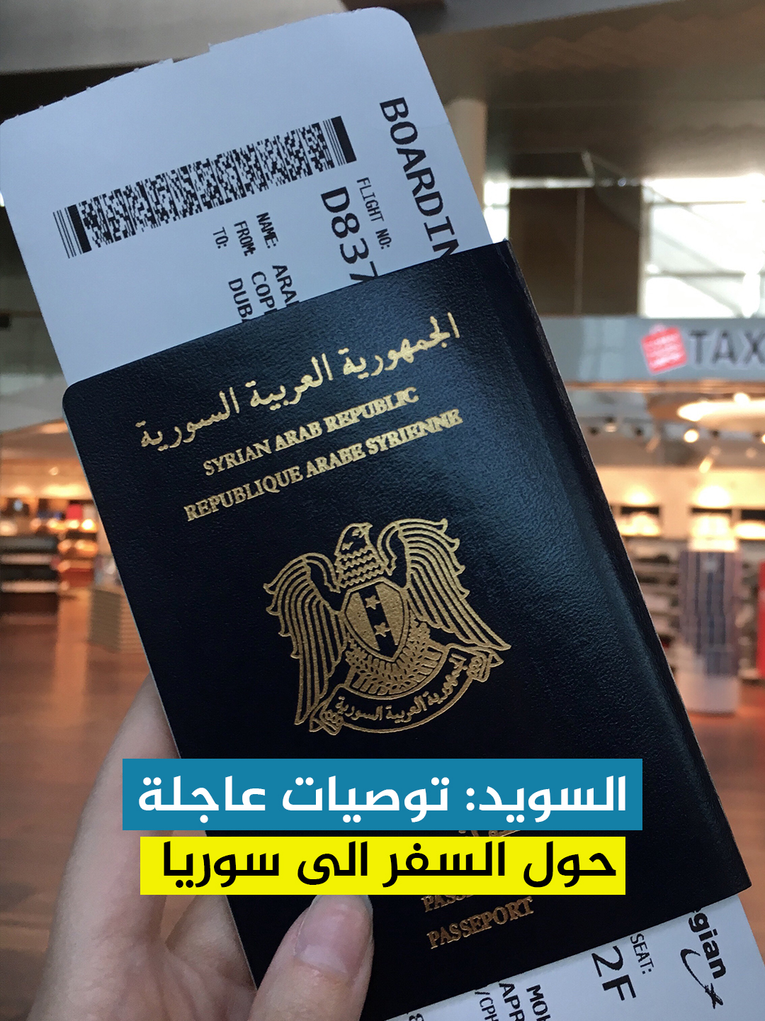 السويد: توصيات عاجلة حول السفر إلى سوريا 🇸🇪✈️ #السويد #اكسبلوررررررر #ستوكهولم #فيديوهات #حلب #سوريا