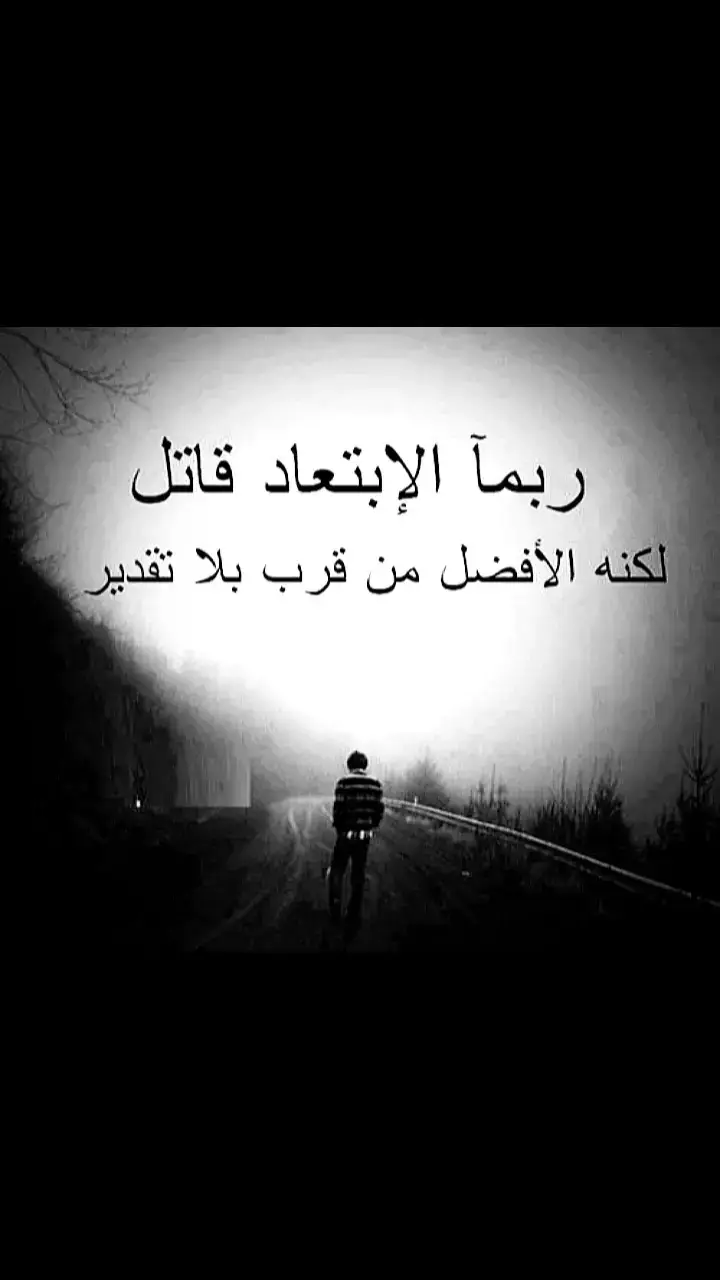 افضل من قرب بلا تقدير😕#foryou #Aa #fypシ 