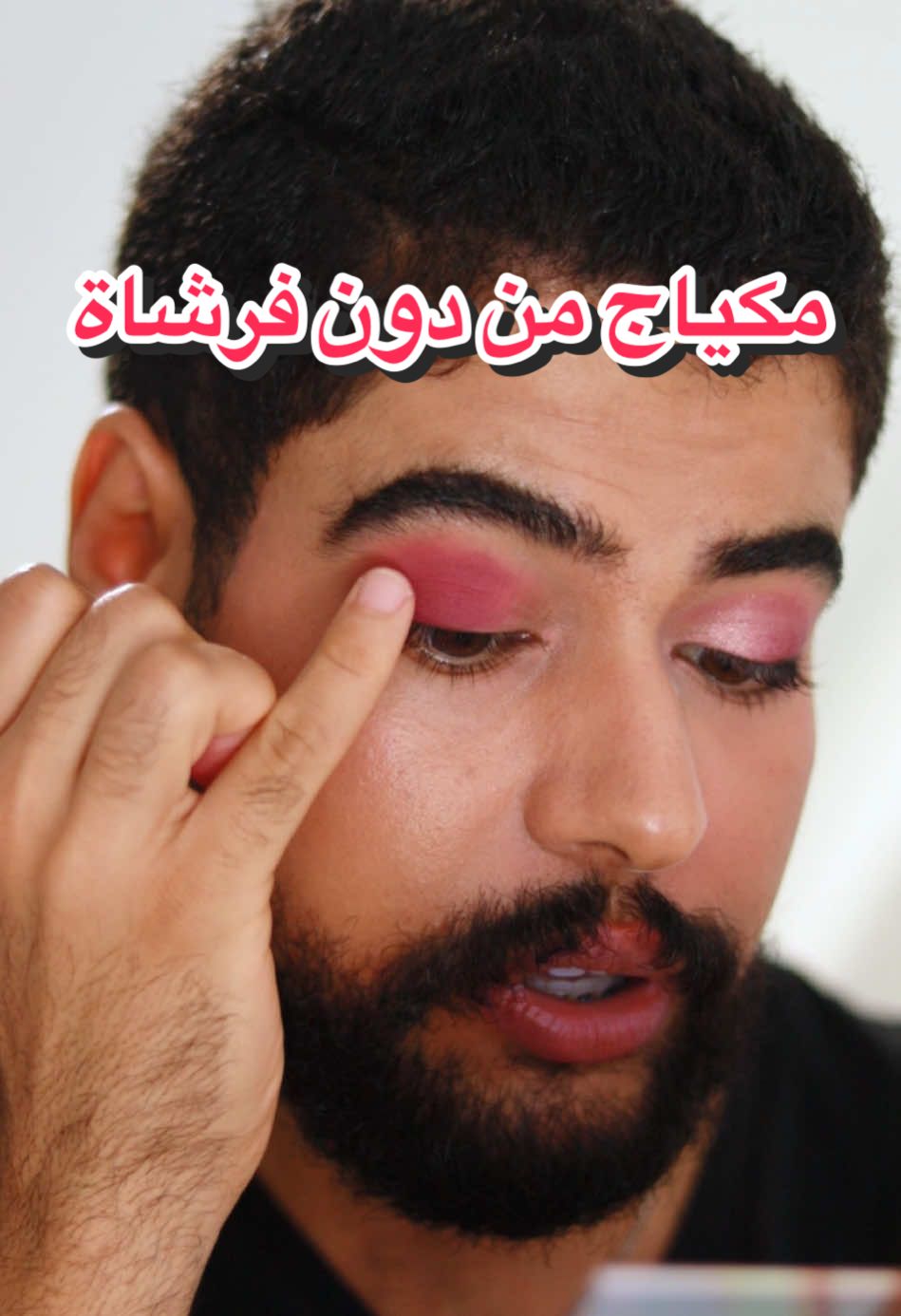 مكياج من غير فرشاة. هاوكا استعملي صبعك و اطيني رايك #makeup #مكياج #FYP #Fy #مكياجي #تونس 