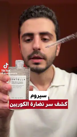 SKIN1004 Madagascar Centella Tone Brightening Capsule Ampoule 🤍🌬✨ أمـبولة✨ لـتفتيح البشرة🤍 من: skin1004🤍 المنشأ: كوريا الجنوبية 🇰🇷🤍. [ الـوصف 🇰🇷🤍 ] 🤍| هي أمبولة تفتيح عالية التخصيب تم تركيبها من مكونات 3 نجوم لتوفير تأثير تفتيح مذهل. يحتوي على 77% من مستخلص كينتيللا اسياتيكا مدغشقر و4% من النياسيناميد. يساعد الملمس الخفيف والخرز الصغير على تعزيز الثبات وتأثير التفتيح للبشرة المتوهجة. 🌬🦋أمبولة سريعة الامتصاص ستمنحك بشرة صافية ومشرقة. كيف تستعمل: • خذ كمية مناسبة باستخدام القطارة. • دلكيه بلطف على البشرة حسب ملمس البشرة. • يُوضع مرة أخرى على منطقة العين الجافة #skin1004madagascarcentellatone 