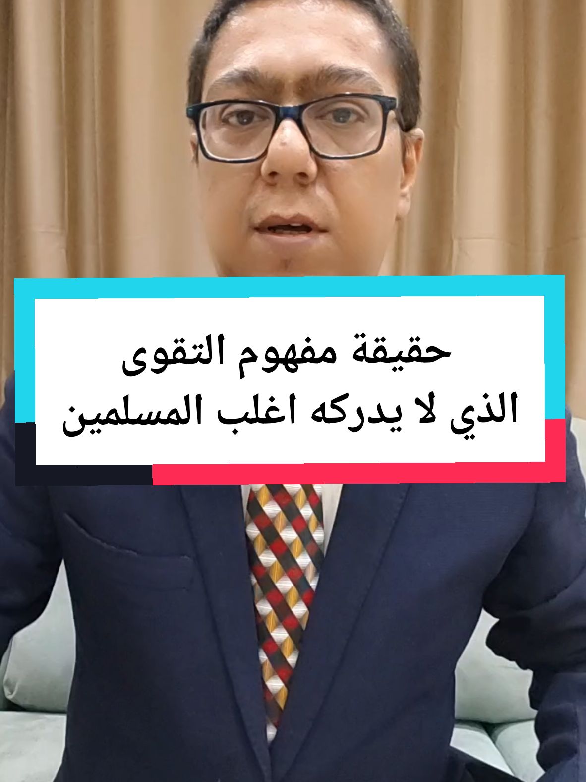 التقوى | المعنى الحقيقي لمفهوم التقوى والذي غاب عن ادراك اغلب المسلمين. #viral_video #سالم_وراد #fyp #التقوى #علم_النفس @سالم وراد @سالم وراد 