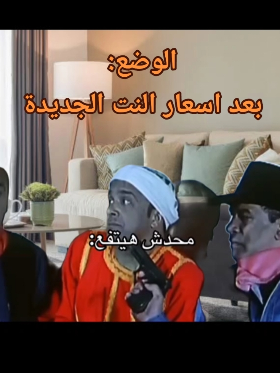 محدش هيدفع🥲💔#اسعار_باقات_النت_الجديده #اسعار_النت_الجديدة #اونلاين #مذاكرة #النت #باقات #fouryou #فلوس💸  #fyp #funny 