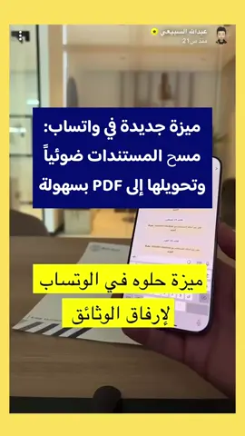 ميزة جديدة في واتساب: مسح المستندات ضوئياً وتحويلها إلى PDF بسهولة - عبدالله السبيعي  : : : #واتساب #pdf  #الواتس_اب  #مميزات_الواتساب#تحديث_واتساب #تحديث_الواتساب 