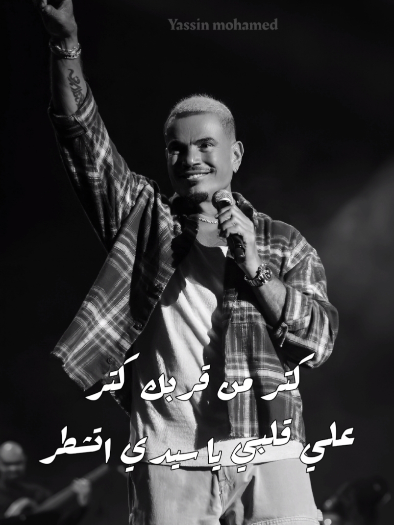 عشانك ابيع البيض و السمر ❤😍#foryou #فوريو #elhadba #اغاني #الهضبة #عمرو_دياب #الهضبه #amrdiab #4you #amr_diab_legend #كتر_من_قربك #انا_تحت_الامر 