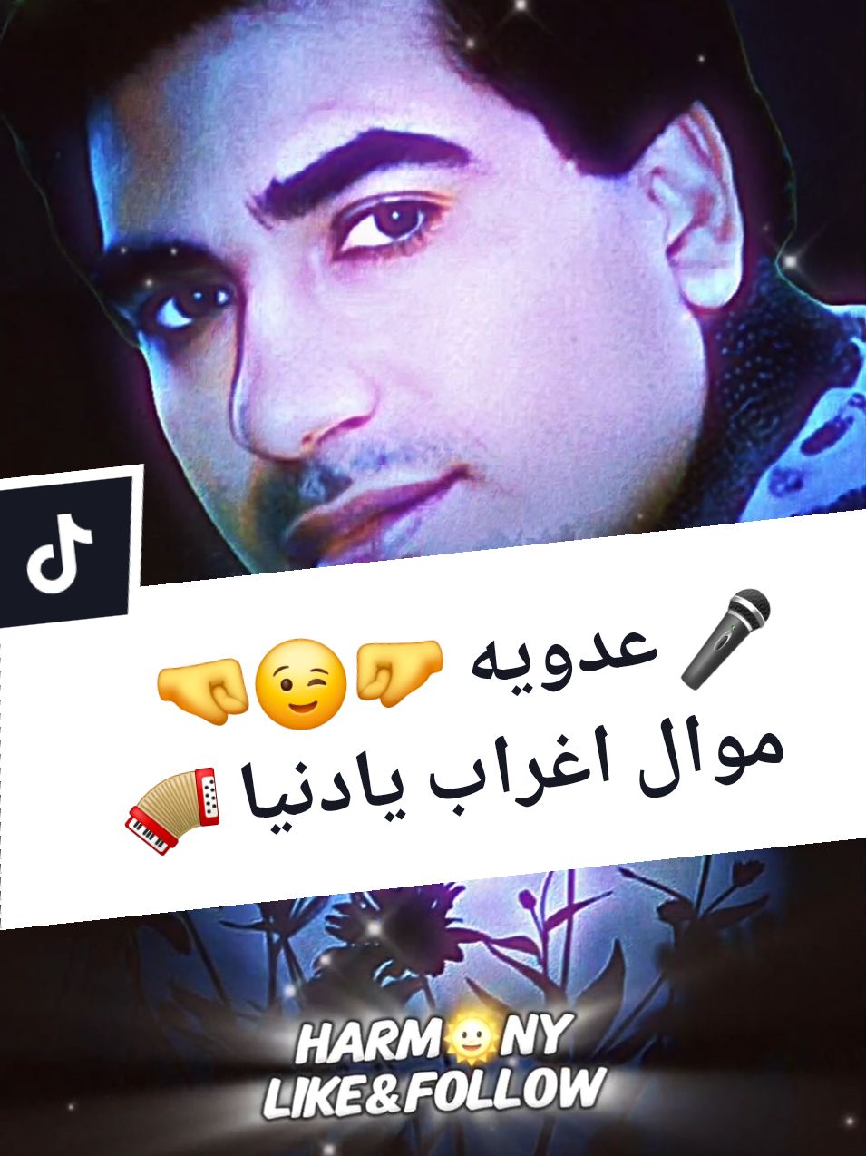 عدويه 🤛😉🤜 موال اغراب يادنيا 🪗 @𝐻𝒶𝓇𝓂🌞𝓃𝓎 🎧👉 #عدويه #اغراب_يادنيا #عدوية #اغراب_يادنيا_عدويه #احمد_عدويه #احمد_عدوية #يامضحكانا_يوم_ومبكيانا_يوم_وموريانا_كل_حاجه_عجيبه_اغراب_يادنيا_عدويه  #ان_كان_جرى_منى_ذنب_سامحوني_واتوب_عدويه #الاوله_قسمتي_والتانيه_المكتوب_عدويه  #اغاني #طرب #موال #شعبي #شعبيات #شعبيات_قديم #شعبيات_مصرية #مصري #CapCut  #تصميم_فيديوهات🎶🎤🎬 #تصميمي  #تصميم #fyp #viral_video  #harmuzica 