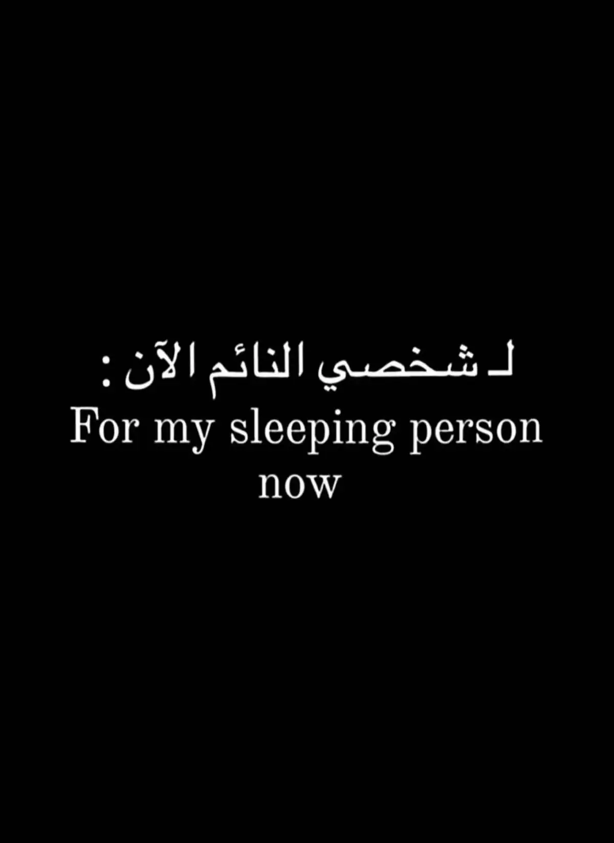 جعل نومك عافيه#اقتباسات_حب #عباراتكم_الفخمه📿📌 #حب 