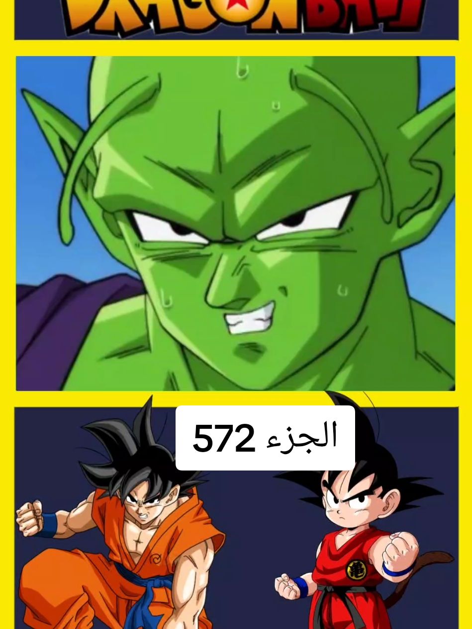 دراغون بول الجزء 572 #dragonball #dragonballz #dragonballsuper #animeedit #dragonballlegend #dragonballgt #fouryourpage #anime #fouryou #دراغون_بول 