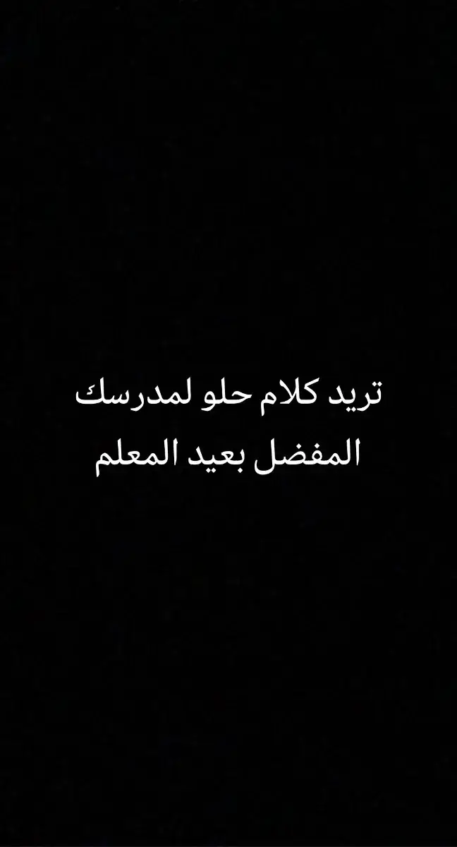 ههههه عجبتني الفكرة وحبيت اشاركه الكم  . . . . . . #شعر #المعلم #المتفوقين #البصرة #ثالثيون  @𝗮𝗕𝗢 𝗮𝗜_𝗛𝗮𝗦𝗮𝗡  ✓ @Hussein @كَارلِس @آبا الحسن @عـلاوي 