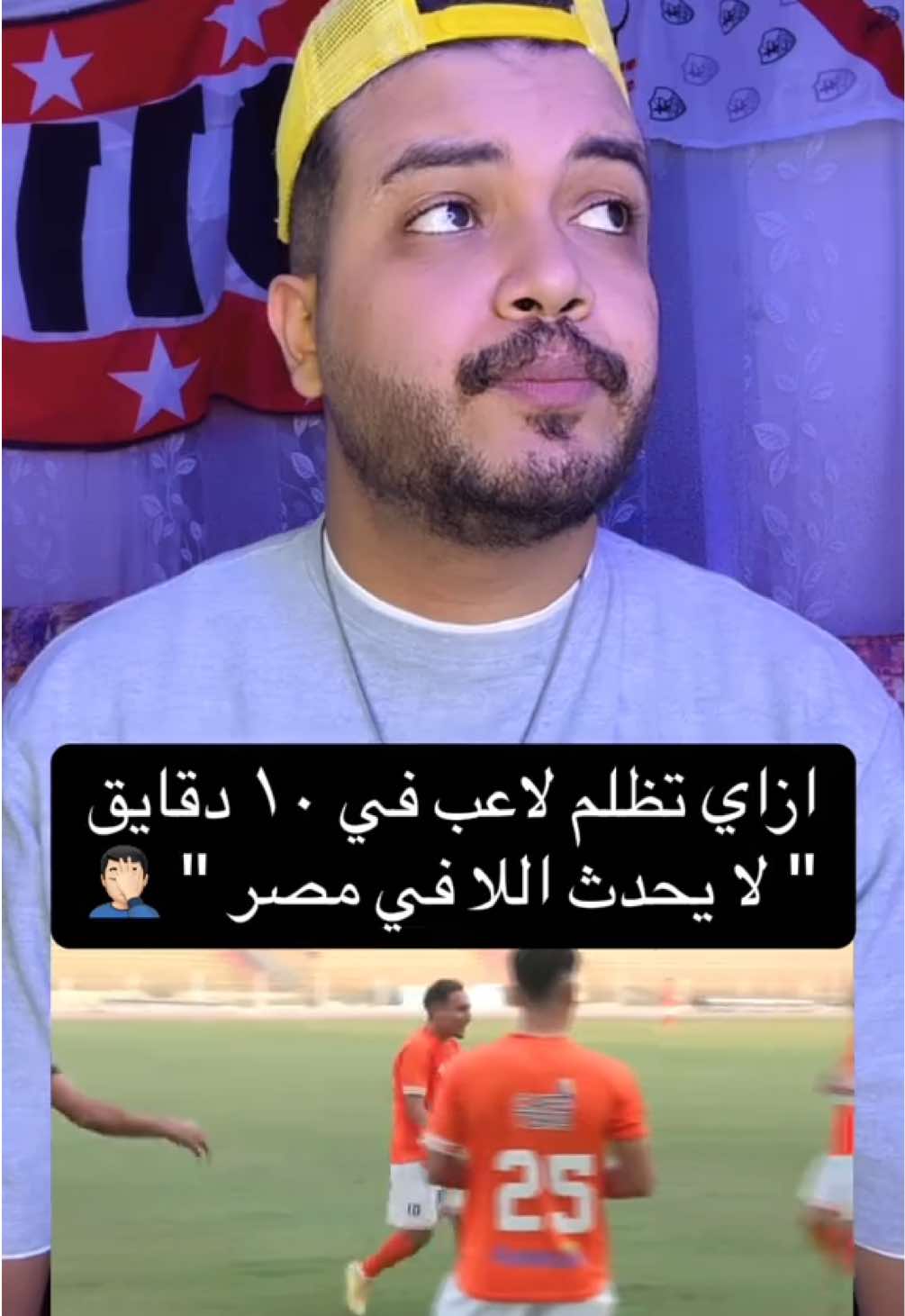 لا يحدث اللا في مصر ! 🤷🏼‍♂️ #العم_زامورا #الزمالك #الاهلي #الدوري_المصري 