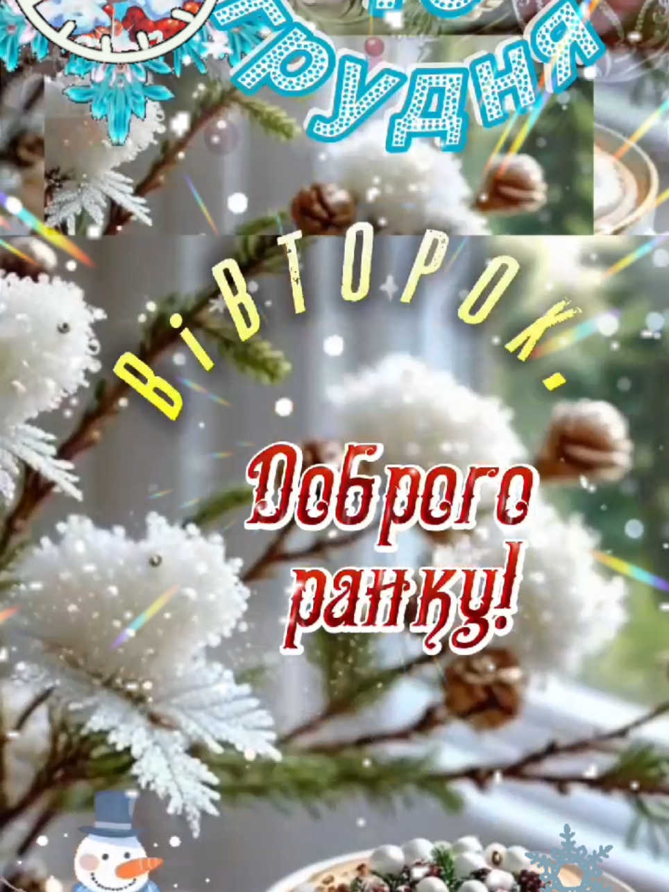 #доброгоранку #10 #декабря #10 #грудня #доброеутро #гарногодня #гарногонастрою #длятебе #замечательногодня #отличногодняихорошегонастроения #пожелания #длявас #рекомендации #☕️☕️☕️#❄️❄️❄️ #зима #зимниеутро #реки #рекомендации #рекомендації 