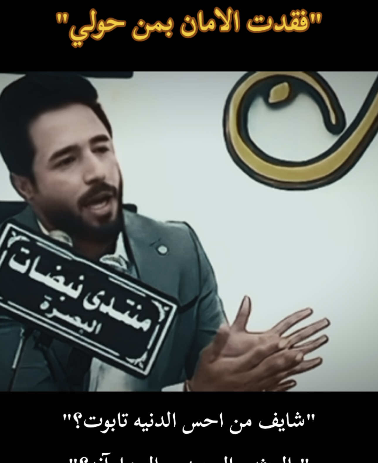 شايف من احس الدنيه تابوت⁉️🎥 #الشاعر_حبيب_العامري #شعر_شعبي_عراقي #البصره #استخدموا_الصوت #ترند #صعدو_الفيديو #الشعب_الصيني_ماله_حل😂😂  #خواطر 