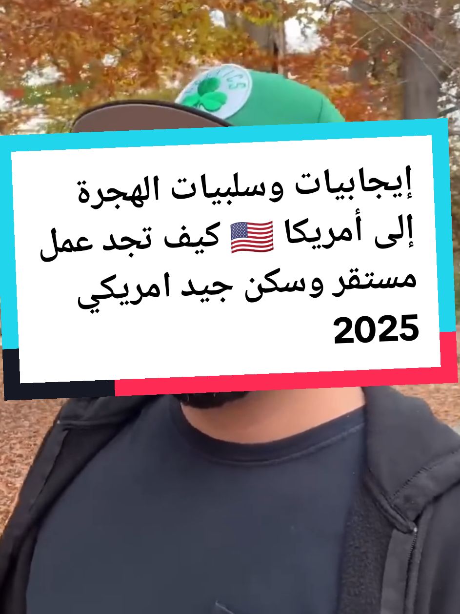 إيجابيات وسلبيات الهجرة إلى أمريكا 🇺🇸  كيف تجد عمل مستقر وسكن جيد  @مُـهَٰاجـِرّ🇺🇸  #fypシ #visa #dubai  #france #اسبانيا🇪🇸_ايطاليا🇮🇹_البرتغال🇵🇹 #france🇫🇷 #امريكا🇺🇸 #أوروبا #دبي #فيزا #foryou #viral #الهجرة  #الدراسة_في_الخارج #algeria🇩🇿  #dz #algerie🇩🇿  #algerienne  #algerie #maroc #haraga_dz🇩🇿 #tunisia #canada_life🇨🇦 #Canada #pourtoi #USA #فرنسا #الهجرة_الى_اوروبا🇪🇺 #كندا #สปีดสโลว์ #الهجرة_الى_اوروبا🇪🇺🇫🇷🇩   #المغرب🇲🇦تونس🇹🇳الجزائر🇩🇿                 #فرنسا🇨🇵_بلجيكا🇧🇪_المانيا🇩🇪_اسبانيا🇪🇸 #america   #تصميم_فيديوهات🎶🎤🎬 #immigration #immigrant   #immigrationlawyer  #visaservices #migration #immigrationconsultant   #greencard #citizenship #refugees #asylum 