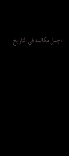 #أجمل_مكالمه_أسمع_إلى_آخره #إكسبلوررررررر_explore♡💈😍❤❤😍💈 