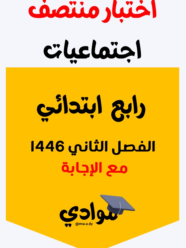 #اختبار_منتصف #اجتماعيات #الصف_الرابع_الابتدائي #الفصل_الثاني #1446 #اختبارات_الفصل_الثاني #مراجعة_الفصل_الثاني #مراجعة_اجتماعيات #ملزمة_اجتماعيات #أوراق_عمل_اجتماعيات #التعليم_السعودي #وزارة_التعليم #تعليم_عن_بعد #التعليم_الإلكتروني #محتوى_تعليمي #مناهج_السعودية #اكسبلور_تعليمي #ترند_تعليمي #trend #explore #تعليم_وتعلم #بناء_المستقبل #تعليم_ممتع #تعليم_أساسي #تطوير_الذات #المناهج_الدراسية #التربية_الوطنية #اختبارات_ومراجعات #دروس_اجتماعية #تعليم_ابتدائي #دروس_تفاعلية #قيم_وطنية #تاريخ_وجغرافيا #التعليم_الإبداعي #تفاعل_إيجابي #تعلم_بسهولة