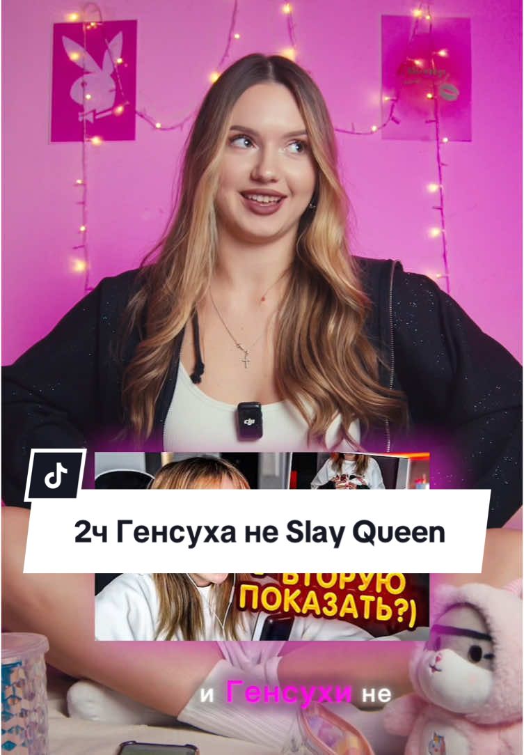 2ч Генсуха не Slay Queen😱 #SlayQueen #Генсуха