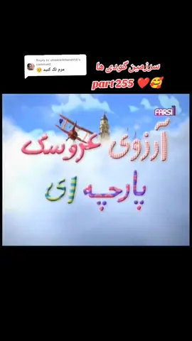 Replying to @shadokhtherati18 #سریال #آرزوی #عروسک #پارچه #ای #1m #افغانستان #viralvideo #afghangirl #afghan #germany 
