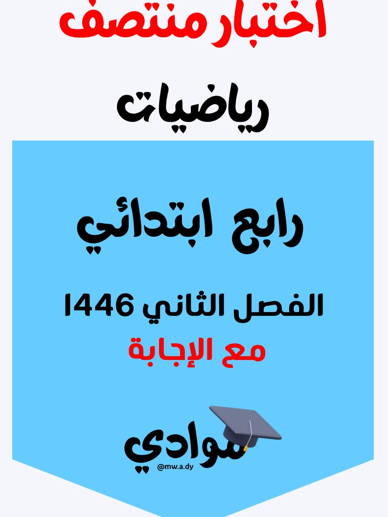 #اختبار_منتصف #رياضيات #الصف_الرابع_الابتدائي #الفصل_الثاني #1446 #اختبارات_رياضيات #مراجعة_رياضيات #ملزمة_رياضيات #أوراق_عمل_رياضيات #التعليم_السعودي #وزارة_التعليم #تعليم_عن_بعد #التعليم_الإلكتروني #محتوى_تعليمي #مناهج_السعودية #اكسبلور_تعليمي #ترند_تعليمي #trend #explore #تعليم_وتعلم #بناء_المستقبل #تعليم_ممتع #تعليم_أساسي #تطوير_الذات #المناهج_الدراسية #اختبارات_ومراجعات #دروس_رياضيات #تعليم_ابتدائي #دروس_تفاعلية #تطبيق_المفاهيم #الرياضيات_الإبداعية #تفاعل_إيجابي #تعلم_بسهولة #مفاهيم_الأعداد #حل_المسائل