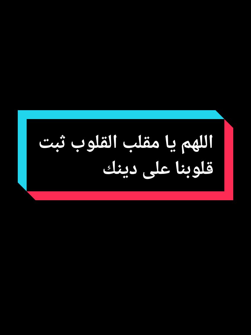 اللهم استخدمنا ولا تبدلنا وفرج عن  المسلمين والمسلمات في كل مكان 🤲🏻 ☝🏼#mohamad5k 🔂❤️