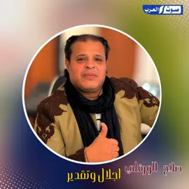 اجلال وتقدير(720P_HD)@صلاح الورفلي ،،،، فنان ليبي. 