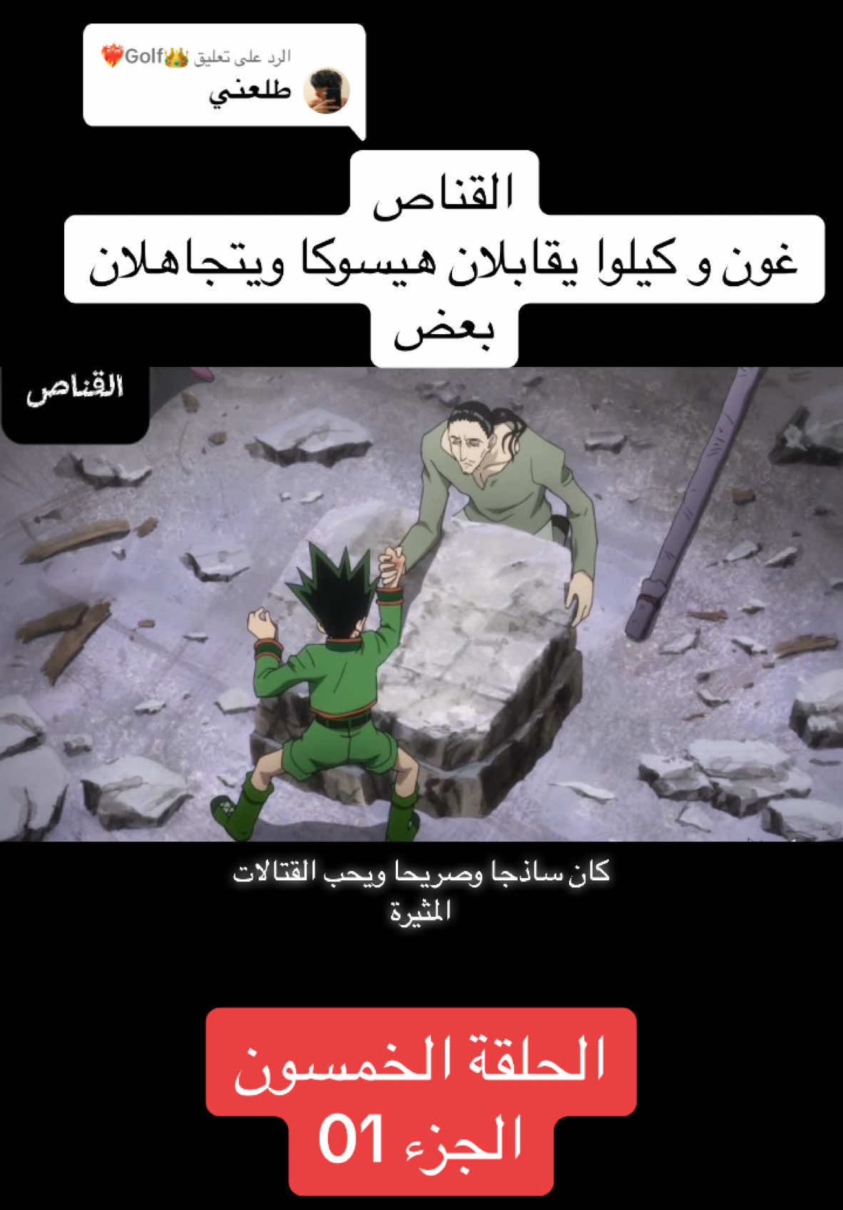 الرد على @👑Golf❤️‍🔥 القناص غون و كيلوا يقابلان هيسوكا مع عصابة الشبح و يتجاهلان بعض الحلقة الخمسون#CapCut #انمي #متابعة #اكسبلور #ليك #عرب #تصميم_فيديوهات🎶🎤🎬 #دعم #viral_video #animedrawing #fyp 
