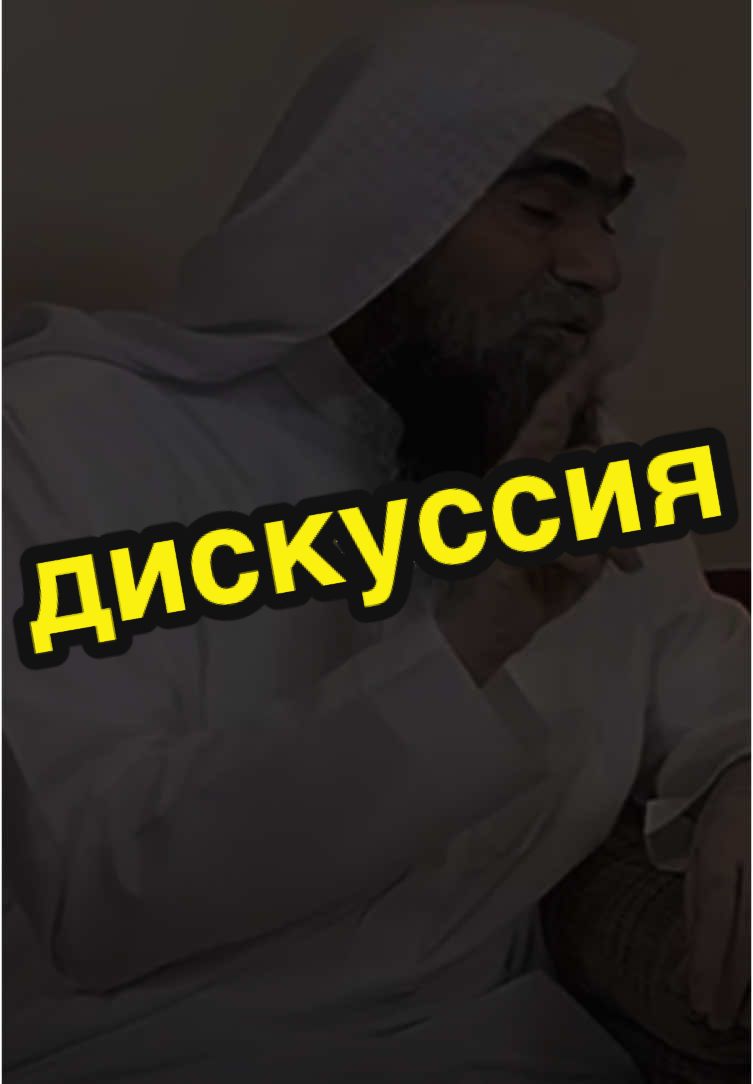 дискуссия | 🎙️Шейх Халид Аль-Фулейдж    #ислам #муслим #сунна #исламскиевидео #смерт #муслима #коран 