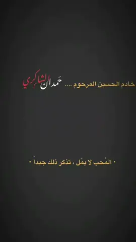 • المحـب لإ يملَ#حمدان_الشاكري #سيد_فاقد #الناصريه #موكب_شهيد_الجمعة_الحسيني #قصائد_موكب_شهيد_الجمعه_الحسيني #الشعب_الصيني_ماله_حل😂😂 #سوك_الشيوخ #tiktok #بغداد_بصرة_موصل_الكويت_الخليج_دبي_ #لايك_متابعه_اكسبلور #مشاهير_تيك_توك_مشاهير_العرب #اكسبلورexplore 