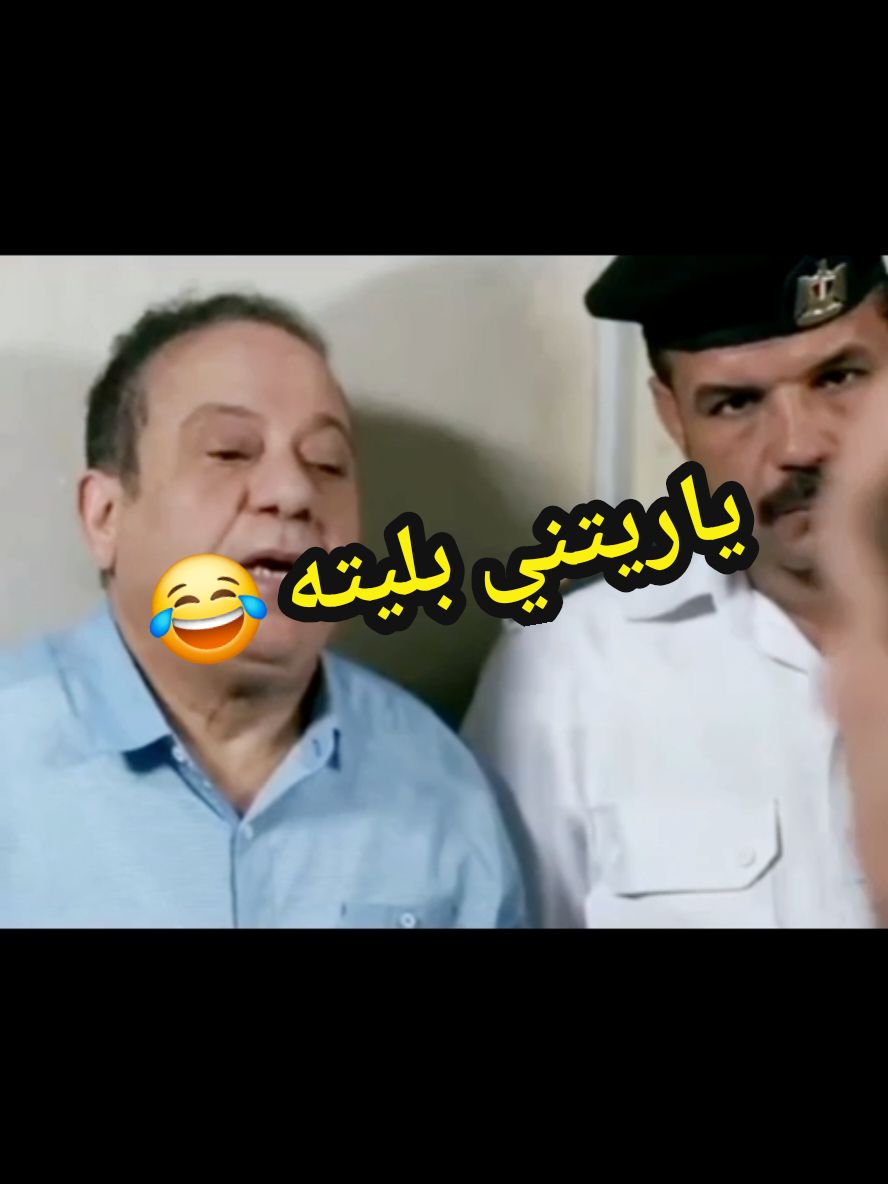 ياليتني بليته ياباشا 😂😂 #for_you #comedia #foryou #explore #fyp #viral #hahaha😂😂😂 #haha #😂😂😂 #كميديا😂 #اضحك 