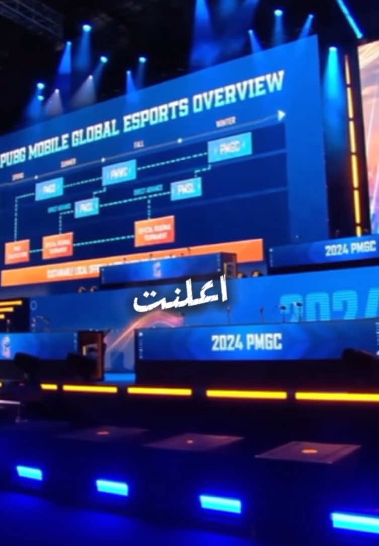 نظام ايسبورت بابجي موبايل لسنة 25 🚨 #ewc #pmgc2024 #esportspubgmobilemena #esportspubgmobile #esports #GamingOnTikTok #gaming #esportsworldcup @PUBG MOBILE Esports MEA 