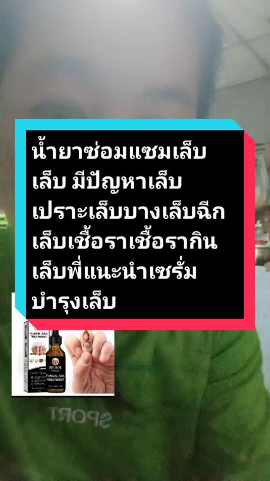 น้ำยาซ่อมแซมเล็บ เล็บ มีปัญหาเล็บเปราะเล็บบางเล็บฉีกเล็บเชื้อราเชื้อรากินเล็บพี่แนะนำเซรั่มบำรุงเล็บจ้า#รีวิวบิวตี้ #ส่งฟรีมีปลายทาง🚚 #คนไทยรู้ทัน # เซรั่มบำรุงเล็บเซรั่มซ่อมเล็บ@ยัยกริ่ง ออนไลน์ขายทุกอย่าง @ยัยกริ่ง ออนไลน์ขายทุกอย่าง @ยัยกริ่ง ออนไลน์ขายทุกอย่าง 