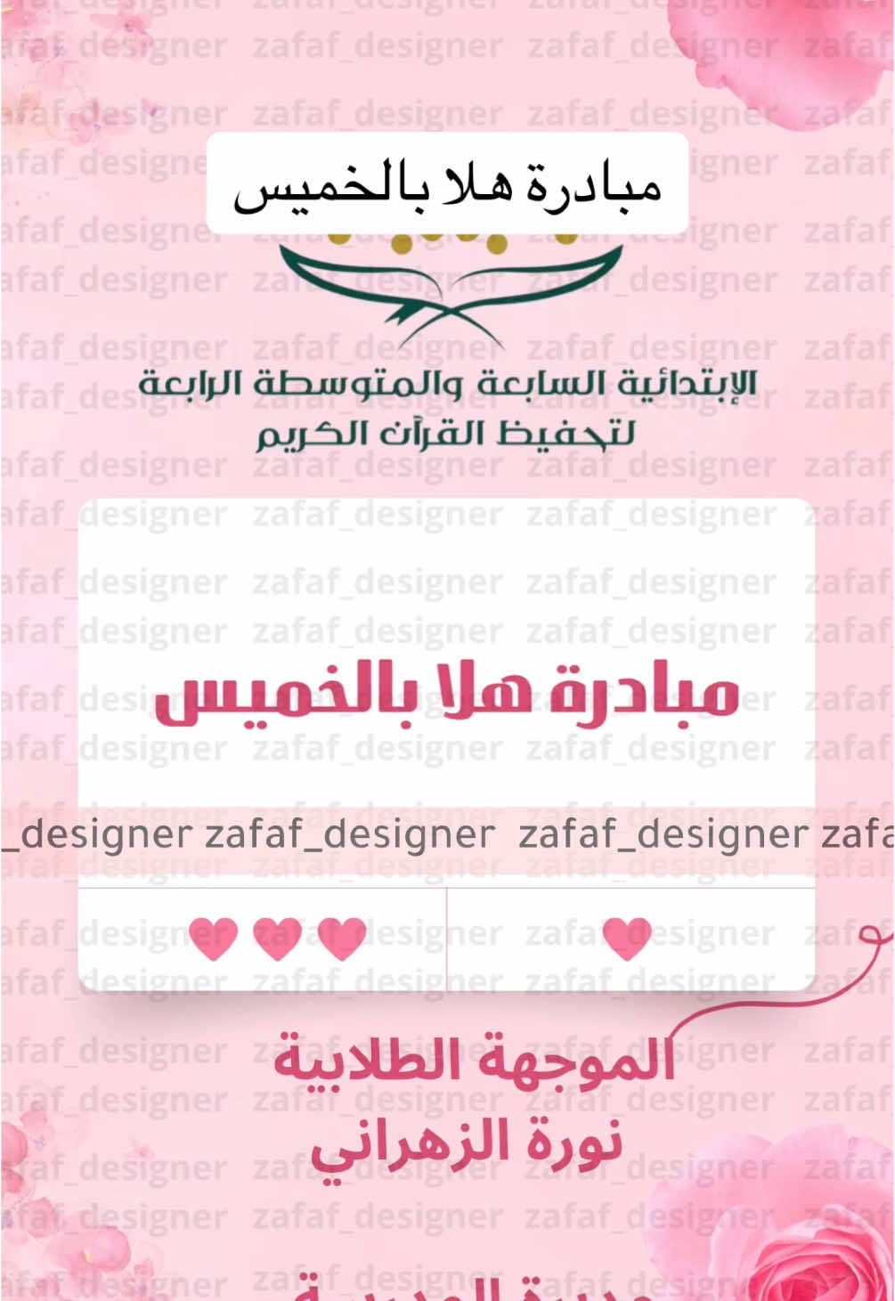 مبادرة هلا بالخميس التنفيذ على حسب الطلب تميزي معنا 💕للتواصل واتس 0536475363#نشاط #نشاطات_للاطفال #اختبار_نافس #مسابقة_جدول_الضرب #برنامج_نافس #خدمات_الالكترونيه #دعوات_الكترونيه 