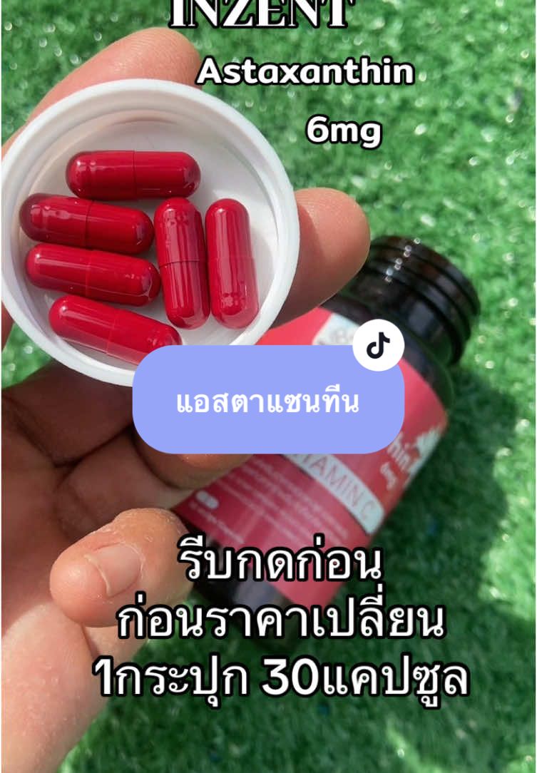 แอสตาแซนทีน#แอสตาแซนทีน #ดูแลผิว #ไม่สะดวกแก่ #อาหารเสริม #นายหน้าtiktokshop #tiktokshopthailand #แหวนแหวน315  @แหวน แหวน 315  @แหวน แหวน 315  @แหวน แหวน 315 