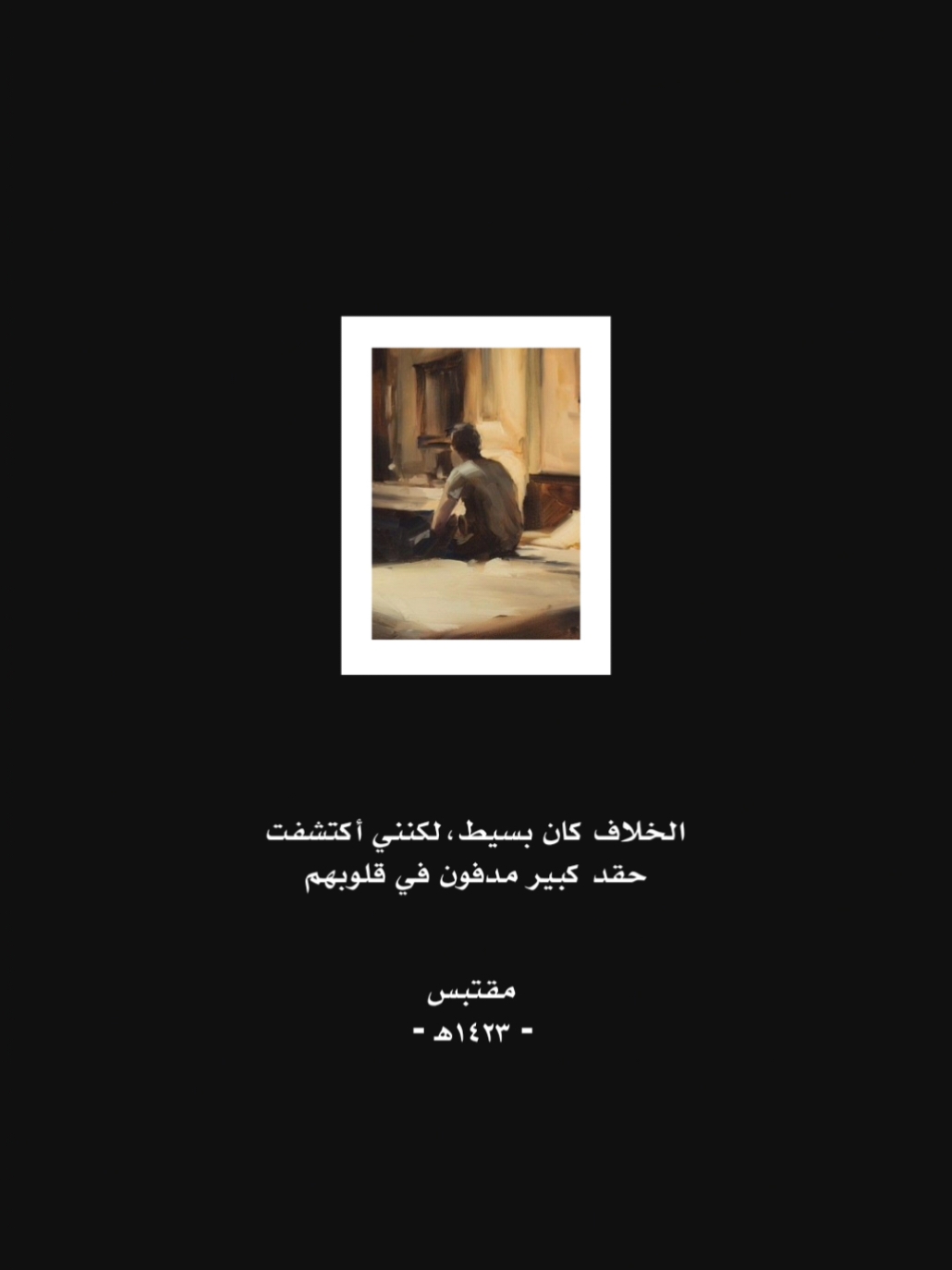 🥀ليتني لم نلتقي من البدايه #كتاب📚 #خواطر #اقتباسات 