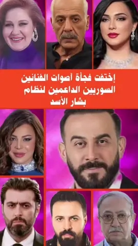 إختفت فجأة أصوات الفنانين السوريين الداعمين لنظام بشار الأسد  #ايمن_زيدان #سولاف_فواخرجي #سوزان_نجم_الدين #قصي_خولي #دريد_لحام #تيم_حسن #فنانين #فنانين_العرب #سوريا #fyp 